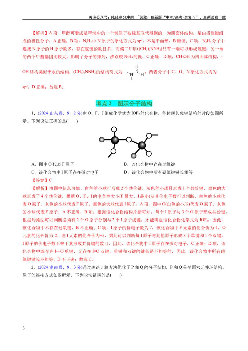《专题23分子结构与性质(解析版)_05-化学-高考总复习_专项复习_2025年_十年（2015-2024）高考化学真题分类汇编（全国通用）》第5页预览