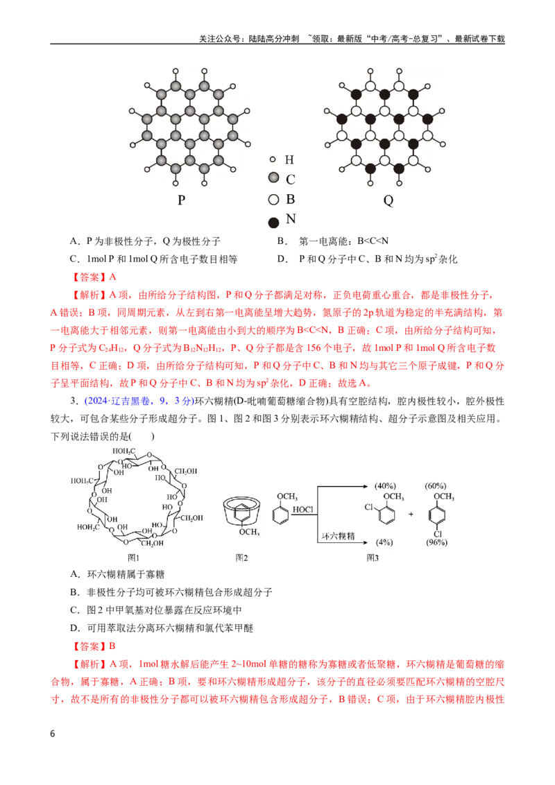 《专题23分子结构与性质(解析版)_05-化学-高考总复习_专项复习_2025年_十年（2015-2024）高考化学真题分类汇编（全国通用）》第6页预览