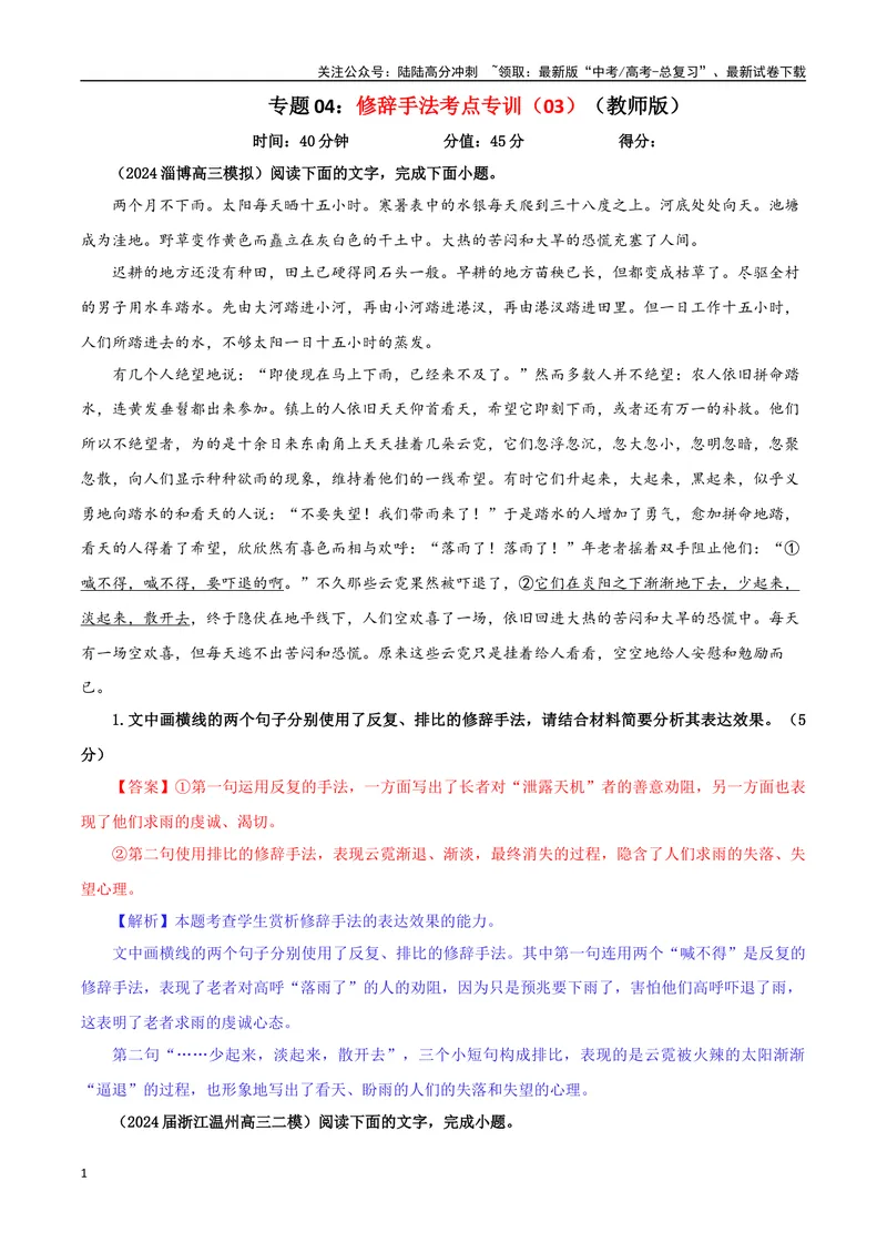 《专题04修辞手法考点专训（03）（教师版）_一轮复习_2024年_2024新高考语文一轮复习考点解析课件教案学案练习题_资料_2025版_语言文字运用》第1页预览