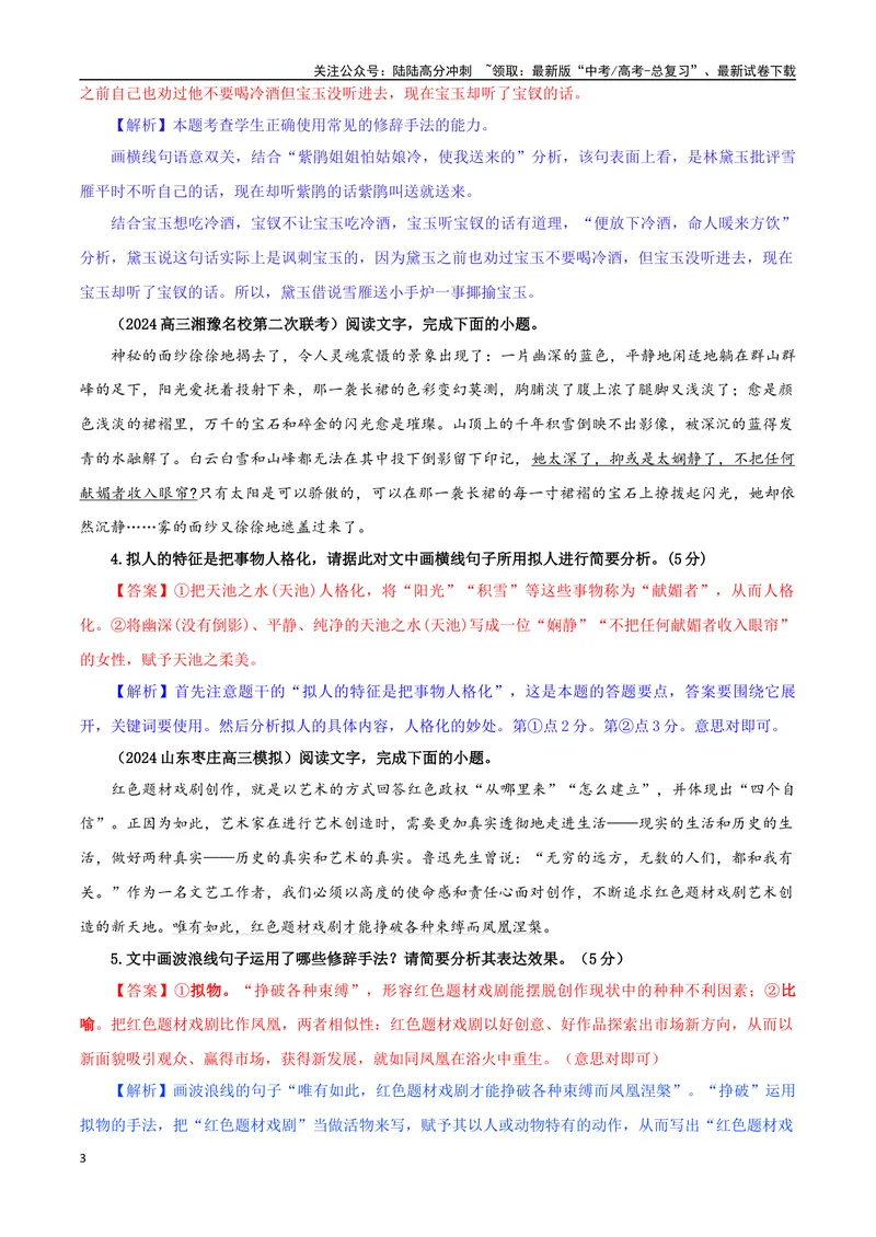 《专题04修辞手法考点专训（03）（教师版）_一轮复习_2024年_2024新高考语文一轮复习考点解析课件教案学案练习题_资料_2025版_语言文字运用》第3页预览