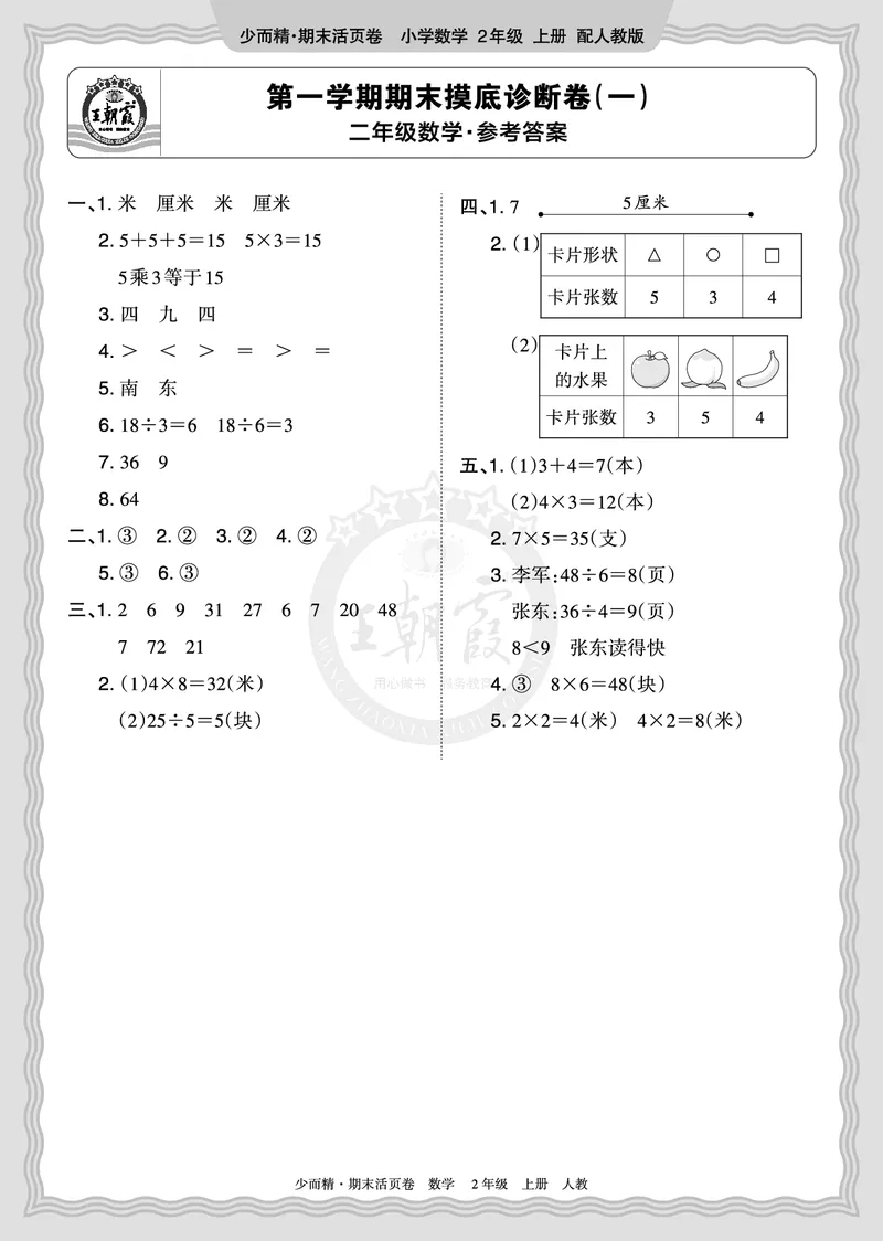 《2025秋一年级数学北师版第一学期期末摸底诊断卷（一）答案_小初高学习资料合集（每天更新）_1-6年级上册王朝霞期末摸底诊断卷》第1页预览