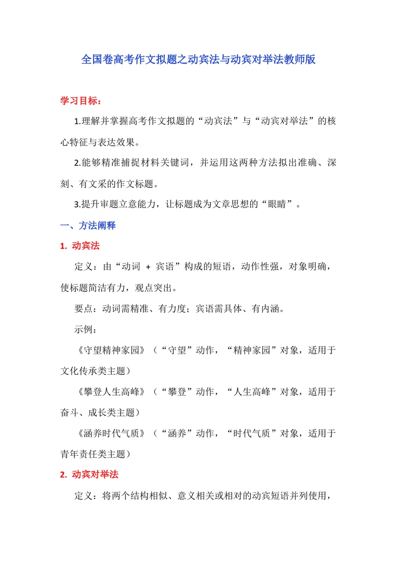 《专题01作文拟题方法（动宾法与动宾对举法）（教师版）_专项复习_2026年-语文专项复习_342026年高考语文作文提分技法微专题（全国通用）_资料》第1页预览