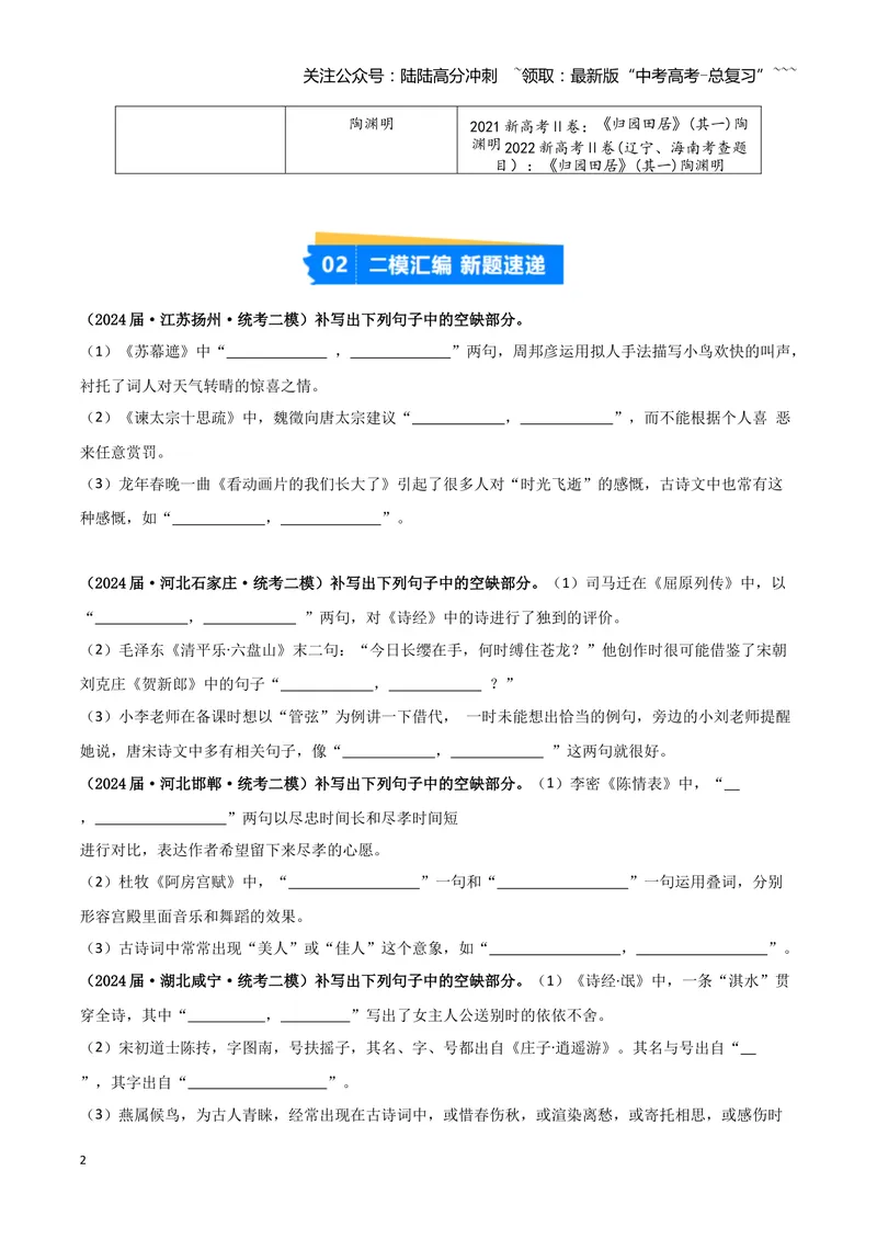 《专题05名篇名句默写（学生版）（新高考通用）_专项复习_2026年-语文专项复习_2025年高考语文二模试题分类汇编（新高考专用）_2024版_558》第2页预览