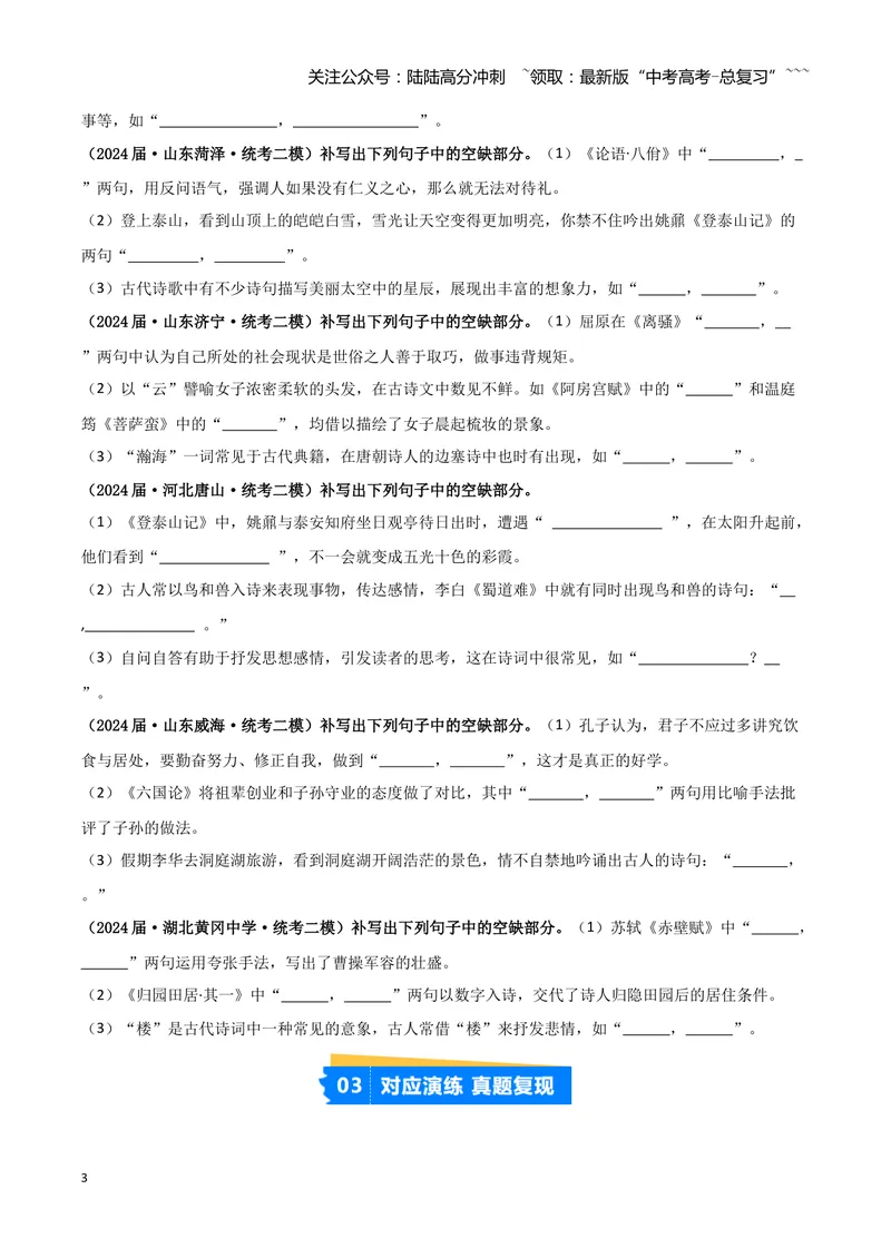 《专题05名篇名句默写（学生版）（新高考通用）_专项复习_2026年-语文专项复习_2025年高考语文二模试题分类汇编（新高考专用）_2024版_558》第3页预览