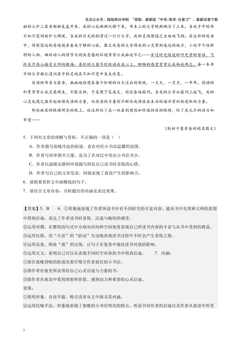 《专练06文学类文本阅读20篇（名校试题）（天津专用）-（解析版）_专项复习_2024年_2024年高考语文重点题型终极预测_资料_1-资料》第7页预览