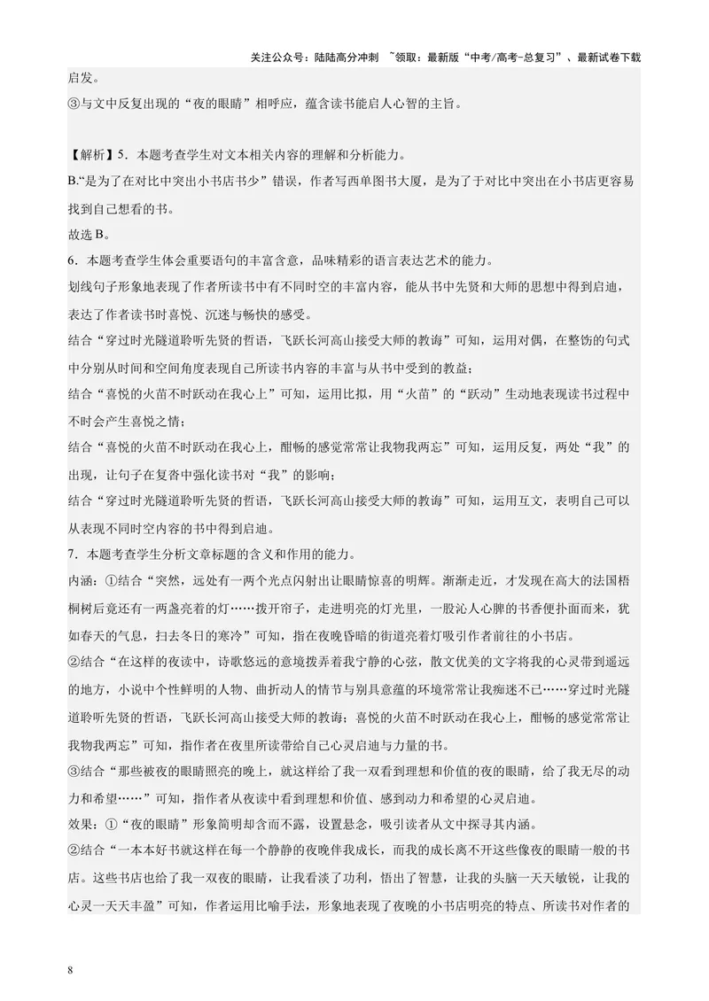 《专练06文学类文本阅读20篇（名校试题）（天津专用）-（解析版）_专项复习_2024年_2024年高考语文重点题型终极预测_资料_1-资料》第8页预览