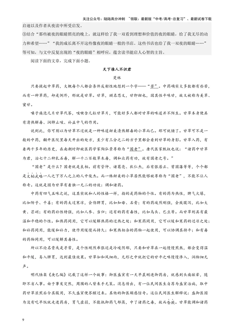 《专练06文学类文本阅读20篇（名校试题）（天津专用）-（解析版）_专项复习_2024年_2024年高考语文重点题型终极预测_资料_1-资料》第9页预览