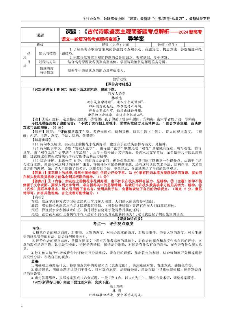 《专题02古代诗歌鉴赏主观简答试题考点解析（教案）_一轮复习_2024年_2024新高考语文一轮复习考点解析课件教案学案练习题_资料_2024版_第三大类：诗歌鉴赏考点_课件教案》第1页预览