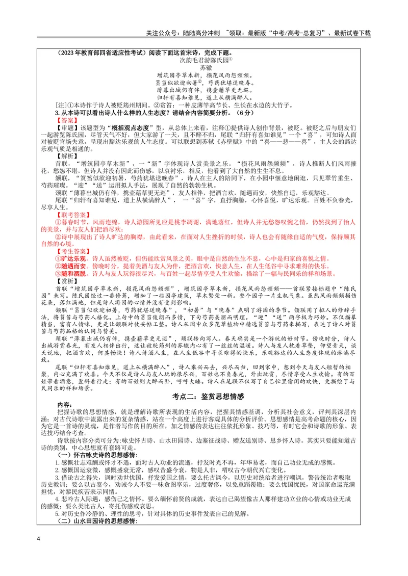 《专题02古代诗歌鉴赏主观简答试题考点解析（教案）_一轮复习_2024年_2024新高考语文一轮复习考点解析课件教案学案练习题_资料_2024版_第三大类：诗歌鉴赏考点_课件教案》第4页预览