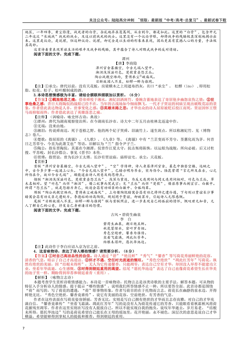 《专题02古代诗歌鉴赏主观简答试题考点解析（教案）_一轮复习_2024年_2024新高考语文一轮复习考点解析课件教案学案练习题_资料_2024版_第三大类：诗歌鉴赏考点_课件教案》第7页预览
