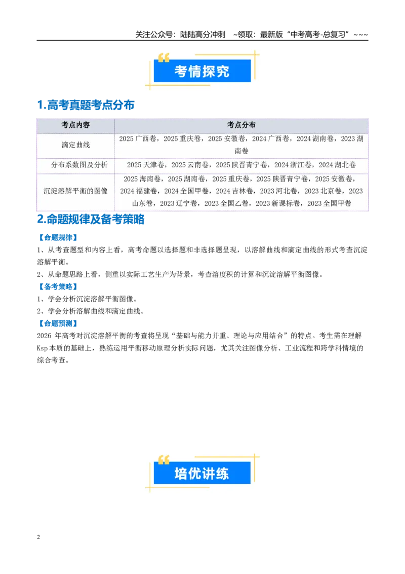 《专题05电解质溶液的图像分析（高效培优讲义）（学生版）_05-化学-高考总复习_一轮复习_2026年-化学高考一轮复习_2026年高考化学一轮复习考点精讲精练（新高考通用）-G58_2026版》第2页预览