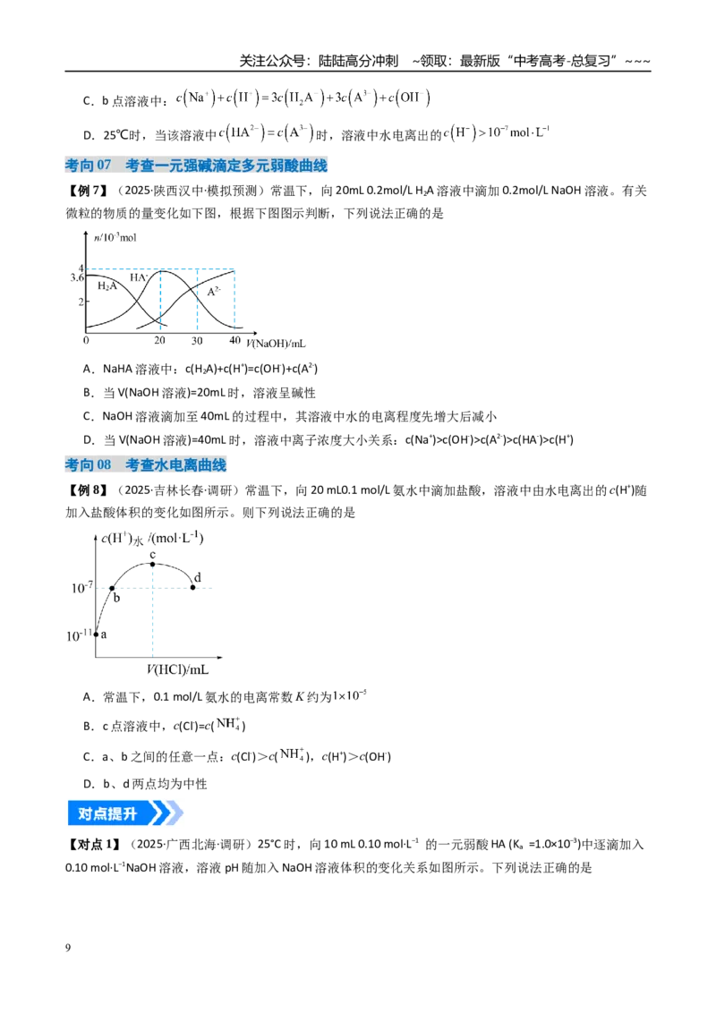 《专题05电解质溶液的图像分析（高效培优讲义）（学生版）_05-化学-高考总复习_一轮复习_2026年-化学高考一轮复习_2026年高考化学一轮复习考点精讲精练（新高考通用）-G58_2026版》第9页预览