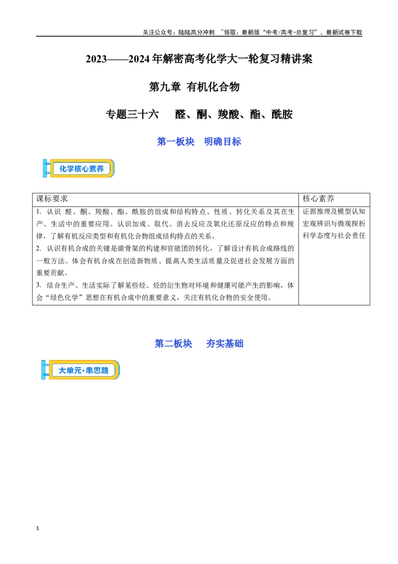 《专题三十六醛、酮、羧酸、酯、酰胺-（解析版）_05-化学-高考总复习_一轮复习_2024年_2023-2024学年解密高考化学大一轮复习精讲精练（配套新教材2019）_资料》第1页预览
