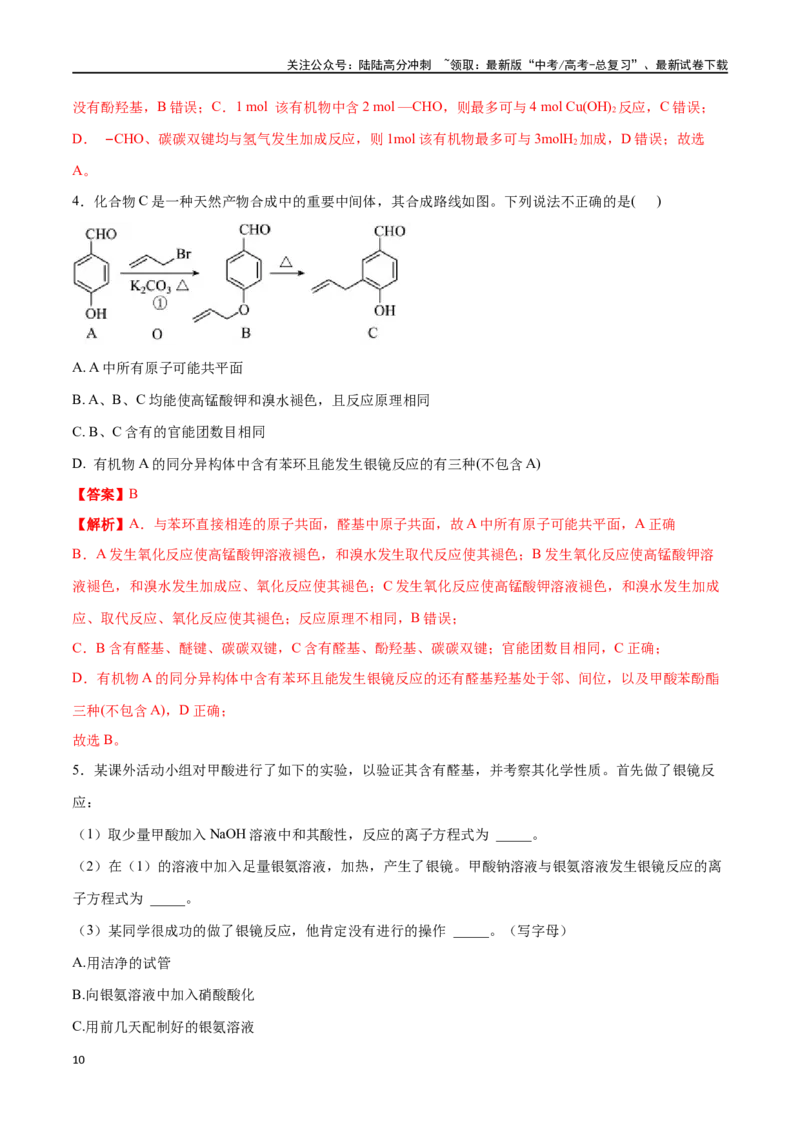 《专题三十六醛、酮、羧酸、酯、酰胺-（解析版）_05-化学-高考总复习_一轮复习_2024年_2023-2024学年解密高考化学大一轮复习精讲精练（配套新教材2019）_资料》第10页预览