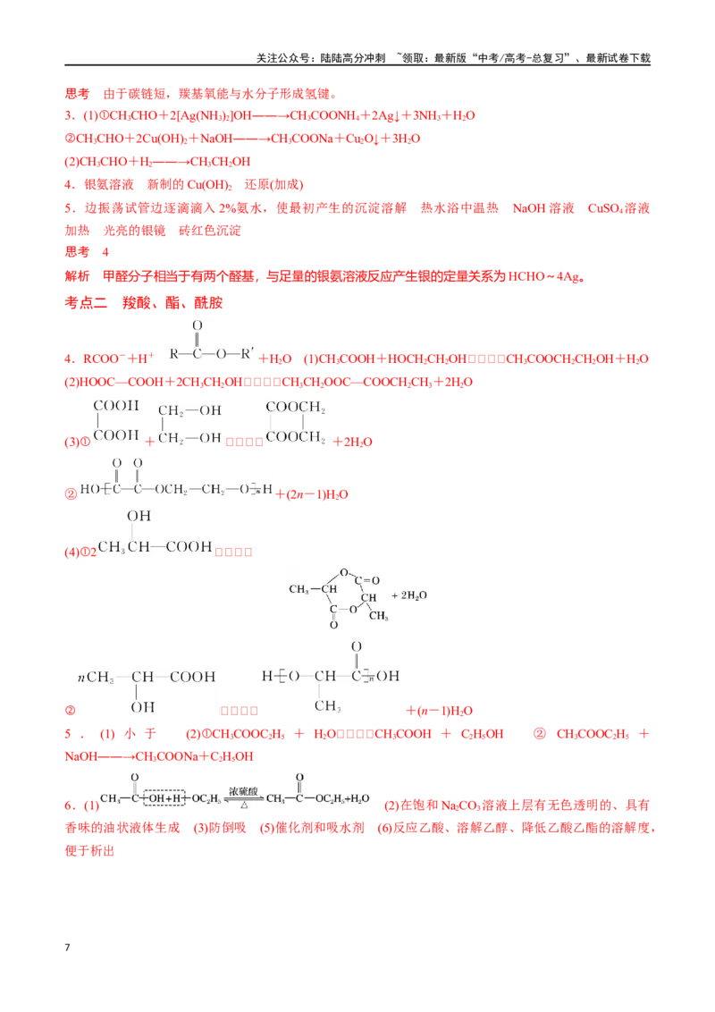《专题三十六醛、酮、羧酸、酯、酰胺-（解析版）_05-化学-高考总复习_一轮复习_2024年_2023-2024学年解密高考化学大一轮复习精讲精练（配套新教材2019）_资料》第7页预览
