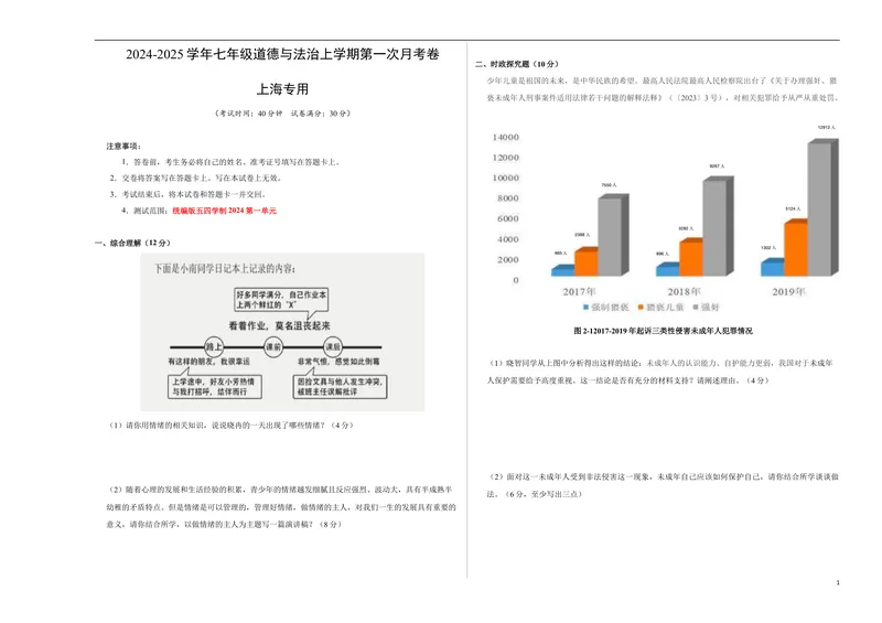 《七年级道德与法治第一次月考卷（考试版A3版）测试范围：第一单元（统编版五四学制2024）（上海专用）_初中全科目《第一次月考试卷》7-9年级上册_7年级道法上》第1页预览