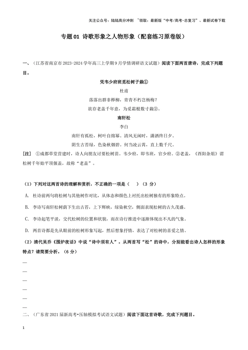 《专题01诗歌形象之赏析人物形象（配套练习）（原卷版）_二轮复习_2024年_2024年高考语文二轮复习古代诗歌阅读考点精讲精练_资料》第1页预览