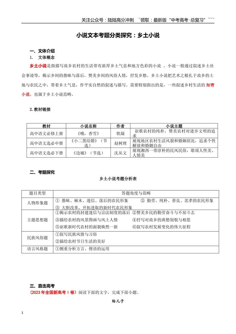 《专题02乡土小说（教师版）-17页_专项复习_2026年-语文专项复习_2026年高考语文复习阅读与写作教考衔接微专题（全国通用）-G379_资料》第1页预览