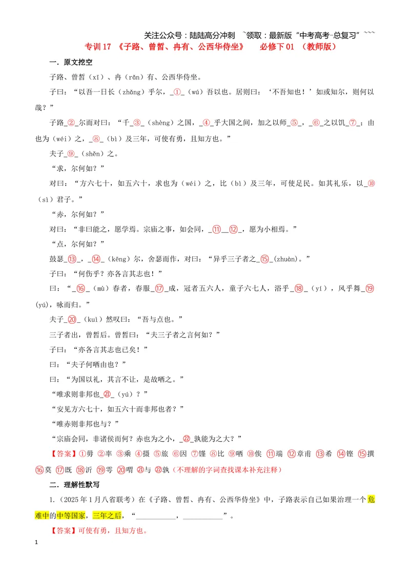 《专训17《子路、曾皙、冉有、公西华侍坐》必修下01（教师版）_一轮复习_2026年-语文一轮复习_2026年新高考语文一轮复习各考点满分练习题-G76_资料_2026版_第二大类：名篇名句理解性默写》第1页预览