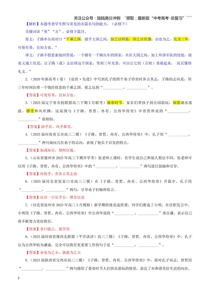 《专训17《子路、曾皙、冉有、公西华侍坐》必修下01（教师版）_一轮复习_2026年-语文一轮复习_2026年新高考语文一轮复习各考点满分练习题-G76_资料_2026版_第二大类：名篇名句理解性默写》第2页预览