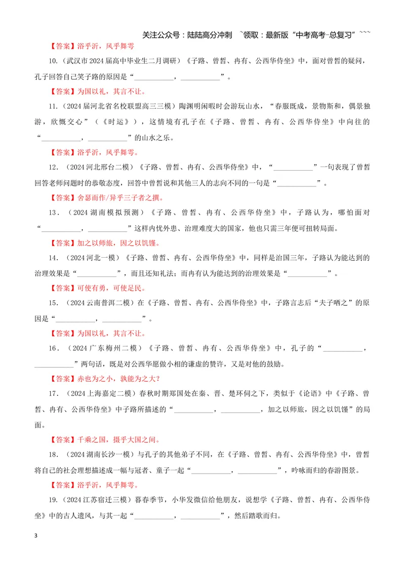 《专训17《子路、曾皙、冉有、公西华侍坐》必修下01（教师版）_一轮复习_2026年-语文一轮复习_2026年新高考语文一轮复习各考点满分练习题-G76_资料_2026版_第二大类：名篇名句理解性默写》第3页预览