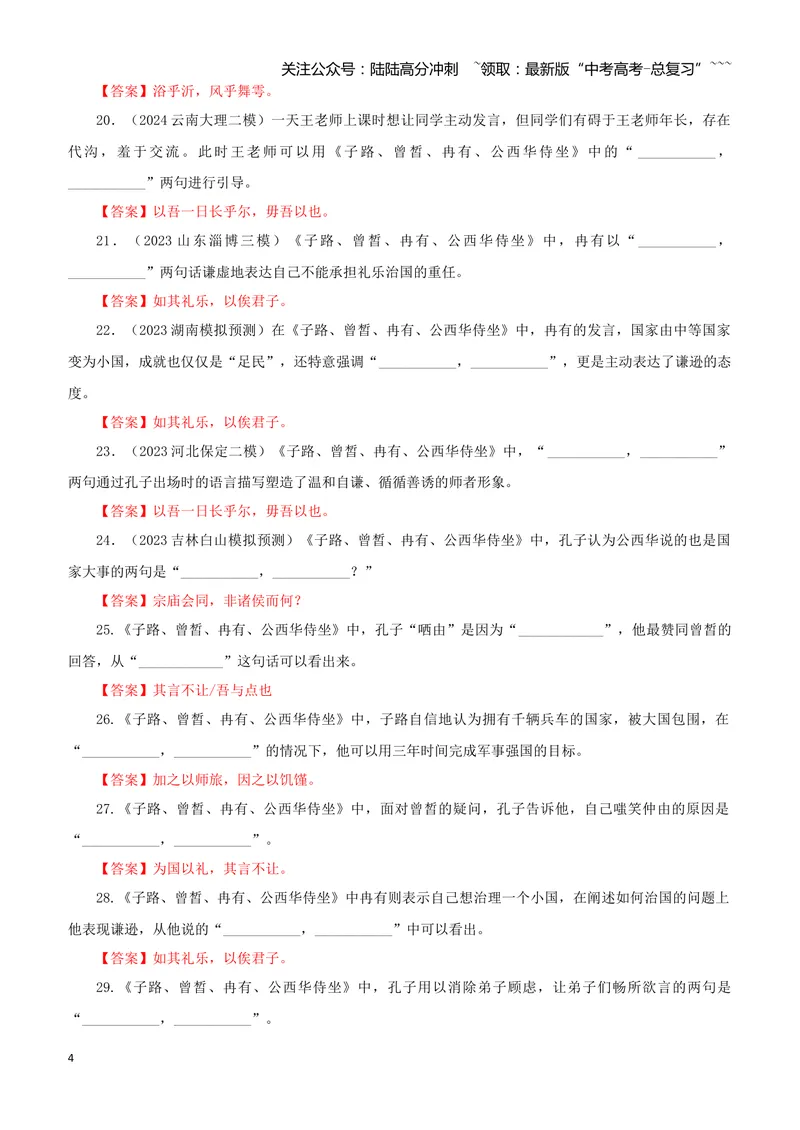 《专训17《子路、曾皙、冉有、公西华侍坐》必修下01（教师版）_一轮复习_2026年-语文一轮复习_2026年新高考语文一轮复习各考点满分练习题-G76_资料_2026版_第二大类：名篇名句理解性默写》第4页预览