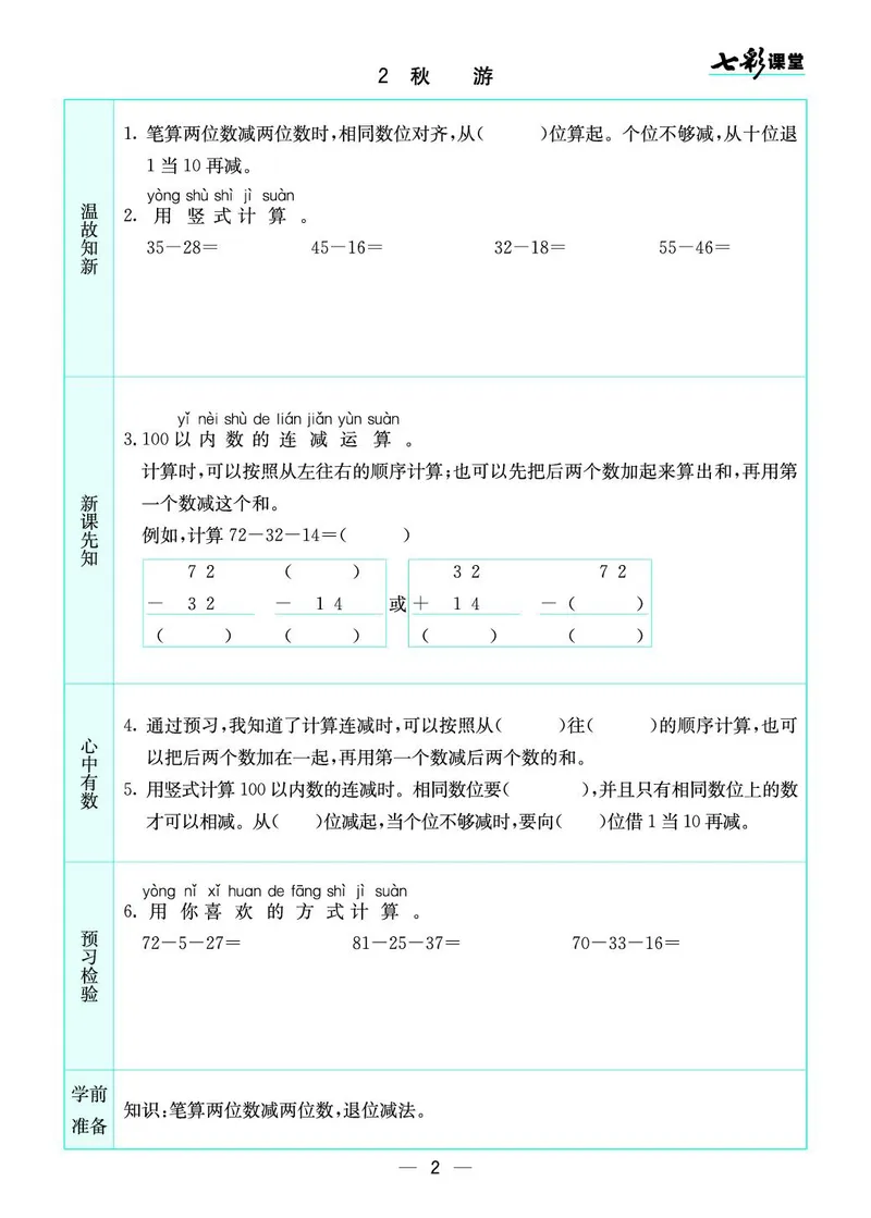 《二（上）数学北师大版《全册预习卡》BS_小学1-6年级全科全套_1-6年级全科上册_二年级_数学_A二年级数学（北师大）_北师大数学二上课前预习》第2页预览