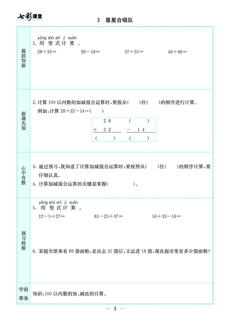 《二（上）数学北师大版《全册预习卡》BS_小学1-6年级全科全套_1-6年级全科上册_二年级_数学_A二年级数学（北师大）_北师大数学二上课前预习》第3页预览