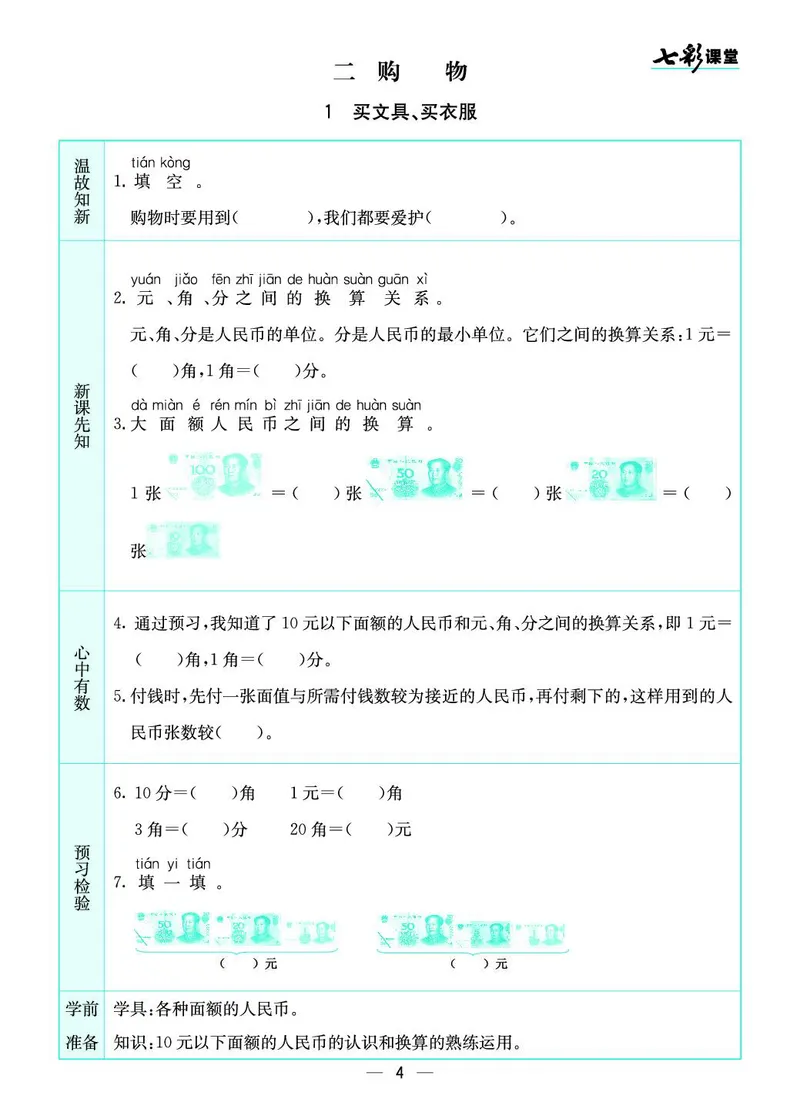 《二（上）数学北师大版《全册预习卡》BS_小学1-6年级全科全套_1-6年级全科上册_二年级_数学_A二年级数学（北师大）_北师大数学二上课前预习》第4页预览