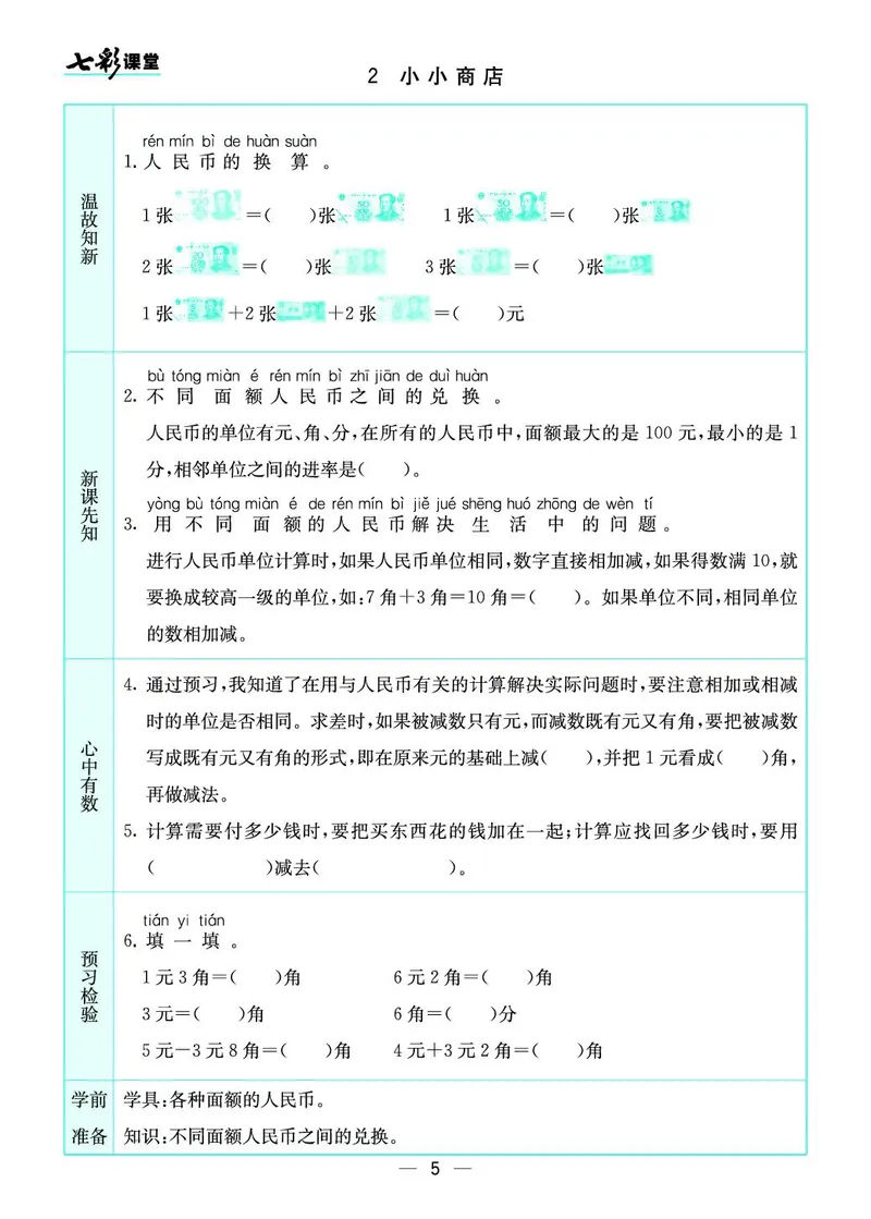 《二（上）数学北师大版《全册预习卡》BS_小学1-6年级全科全套_1-6年级全科上册_二年级_数学_A二年级数学（北师大）_北师大数学二上课前预习》第5页预览