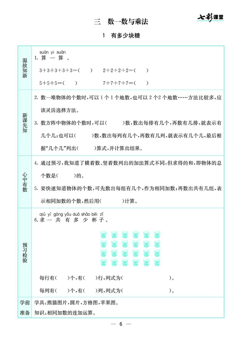 《二（上）数学北师大版《全册预习卡》BS_小学1-6年级全科全套_1-6年级全科上册_二年级_数学_A二年级数学（北师大）_北师大数学二上课前预习》第6页预览