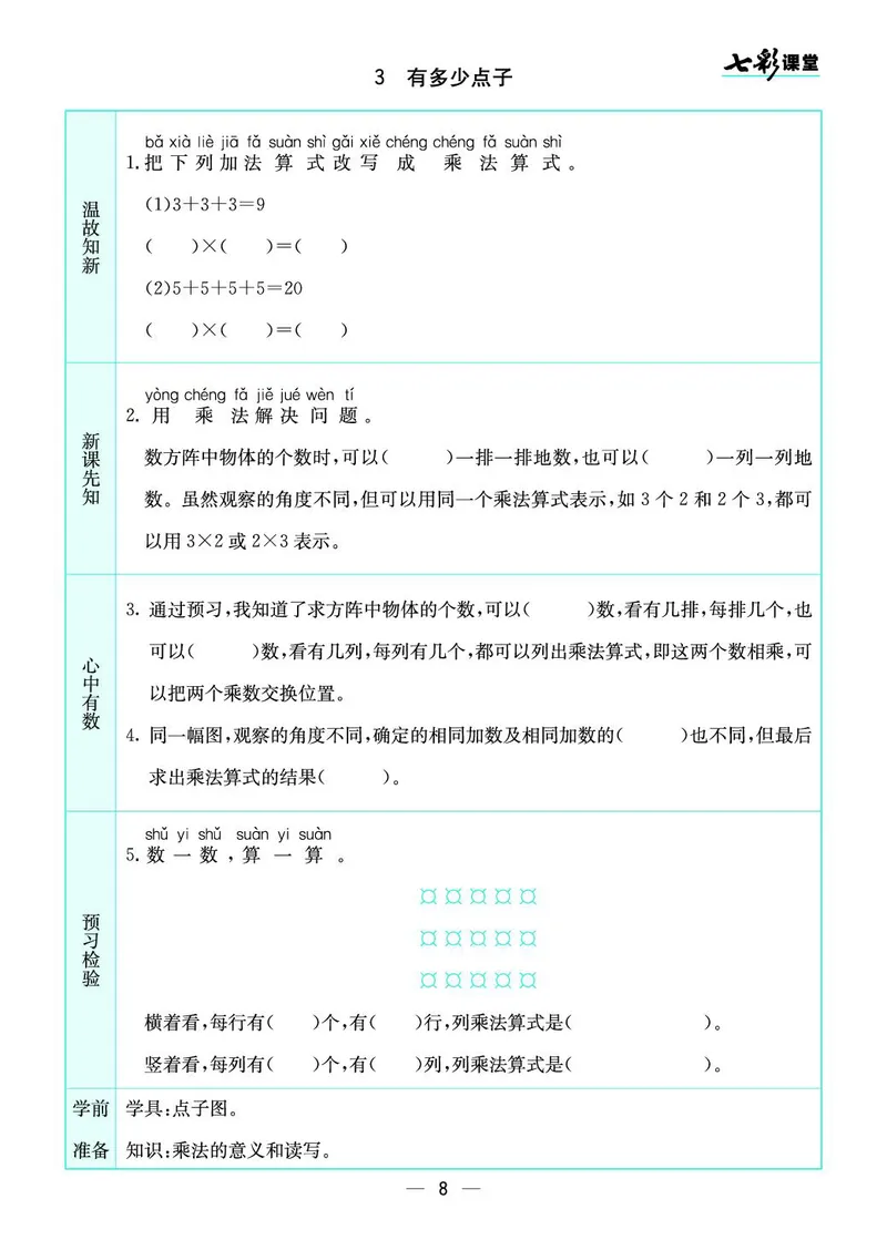 《二（上）数学北师大版《全册预习卡》BS_小学1-6年级全科全套_1-6年级全科上册_二年级_数学_A二年级数学（北师大）_北师大数学二上课前预习》第8页预览