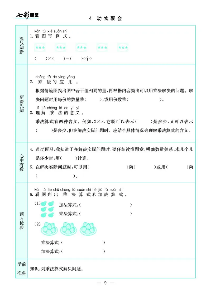 《二（上）数学北师大版《全册预习卡》BS_小学1-6年级全科全套_1-6年级全科上册_二年级_数学_A二年级数学（北师大）_北师大数学二上课前预习》第9页预览