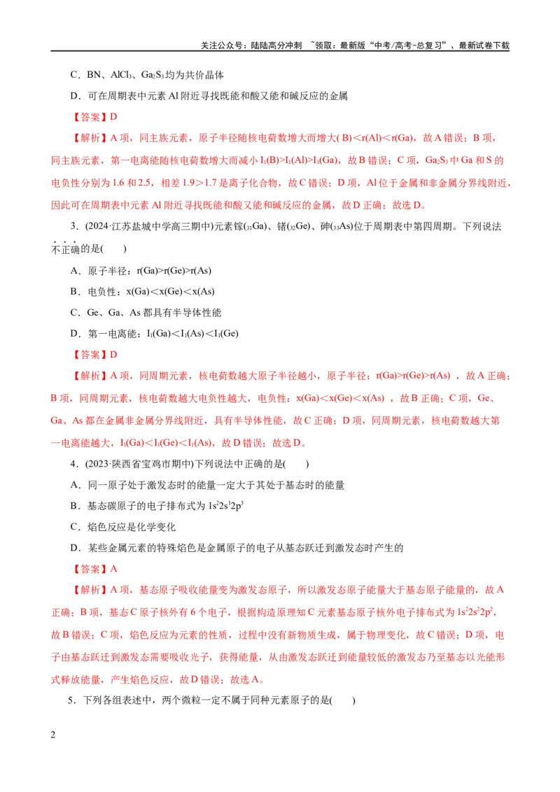 《专题12物质结构与性质综合(题型突破)(练习)(解析版)_05-化学-高考总复习_二轮复习_2024年_2024年高考化学二轮复习讲练测（新教材新高考）_配套练习（原卷版+解析版）》第2页预览