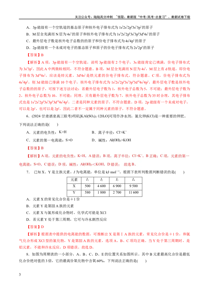 《专题12物质结构与性质综合(题型突破)(练习)(解析版)_05-化学-高考总复习_二轮复习_2024年_2024年高考化学二轮复习讲练测（新教材新高考）_配套练习（原卷版+解析版）》第3页预览