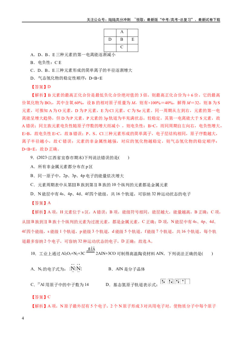 《专题12物质结构与性质综合(题型突破)(练习)(解析版)_05-化学-高考总复习_二轮复习_2024年_2024年高考化学二轮复习讲练测（新教材新高考）_配套练习（原卷版+解析版）》第4页预览