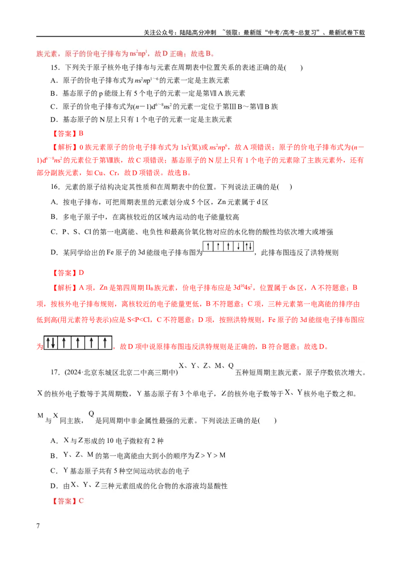 《专题12物质结构与性质综合(题型突破)(练习)(解析版)_05-化学-高考总复习_二轮复习_2024年_2024年高考化学二轮复习讲练测（新教材新高考）_配套练习（原卷版+解析版）》第7页预览