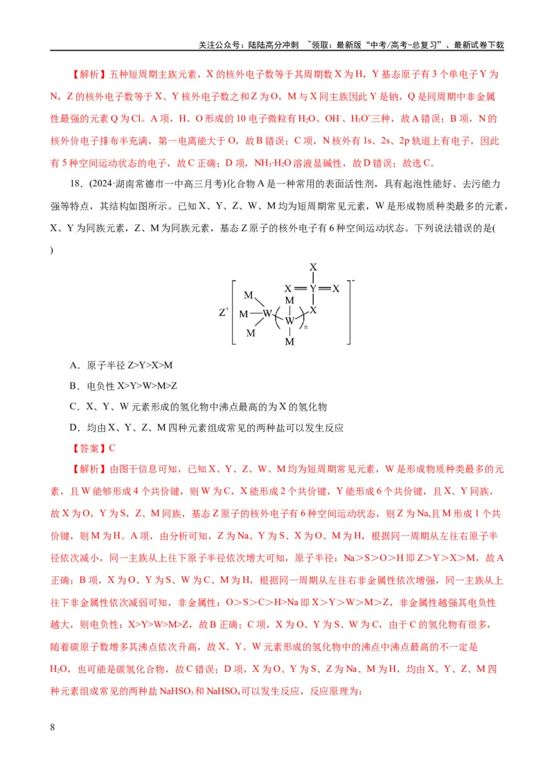 《专题12物质结构与性质综合(题型突破)(练习)(解析版)_05-化学-高考总复习_二轮复习_2024年_2024年高考化学二轮复习讲练测（新教材新高考）_配套练习（原卷版+解析版）》第8页预览