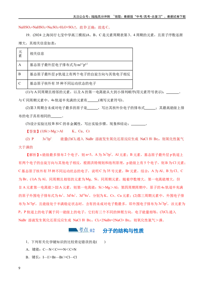 《专题12物质结构与性质综合(题型突破)(练习)(解析版)_05-化学-高考总复习_二轮复习_2024年_2024年高考化学二轮复习讲练测（新教材新高考）_配套练习（原卷版+解析版）》第9页预览