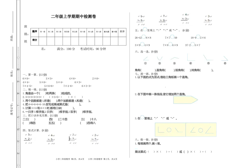 《二（上）青岛版数学期中测试卷.1_小学1-6年级全科全套_1-6年级全科上册_二年级_数学_A二年级数学（青岛六三）_青岛六三数学二上期中试卷》第1页预览