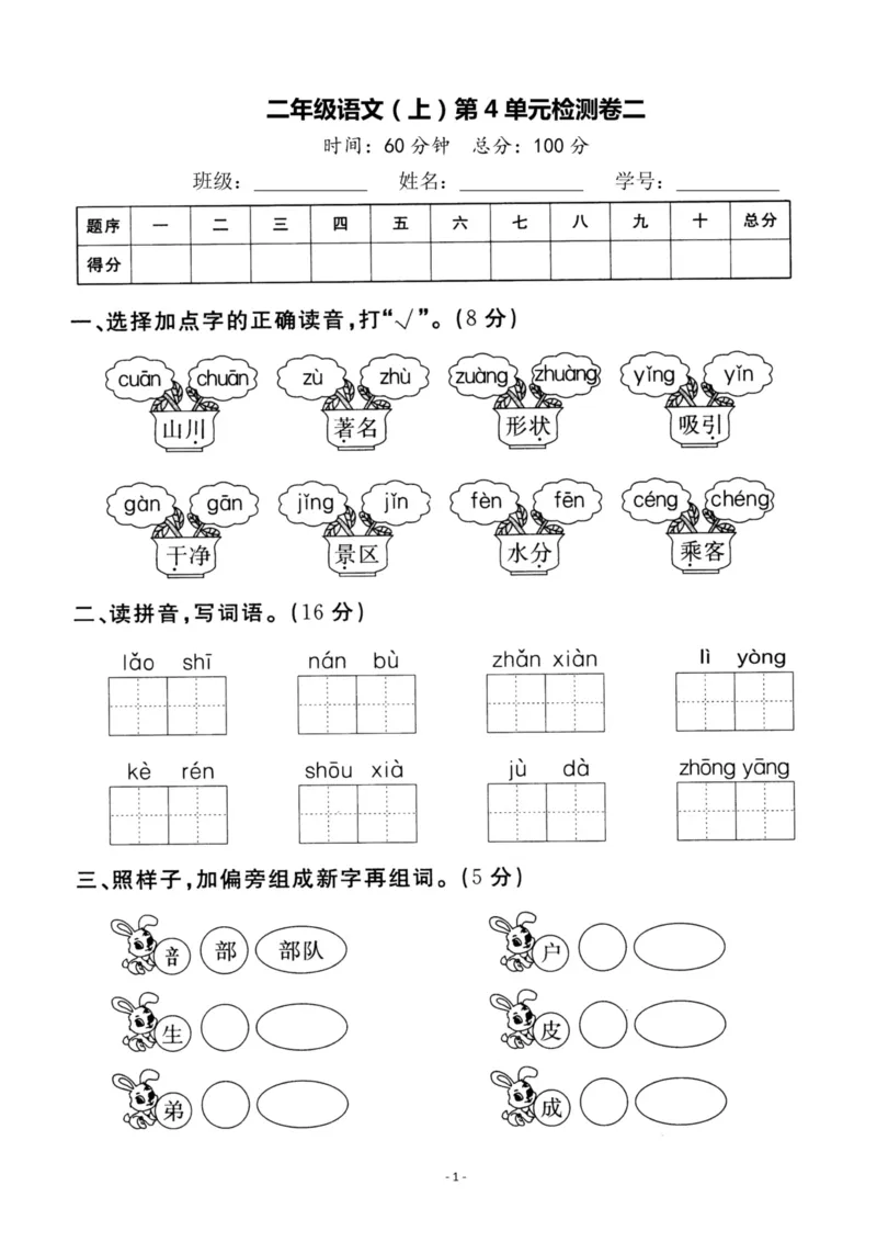 《二（上）语文第4单元检测卷二_小学1-6年级全科全套_1-6年级全科上册_二年级_语文_语文二上单元检测试卷》第1页预览