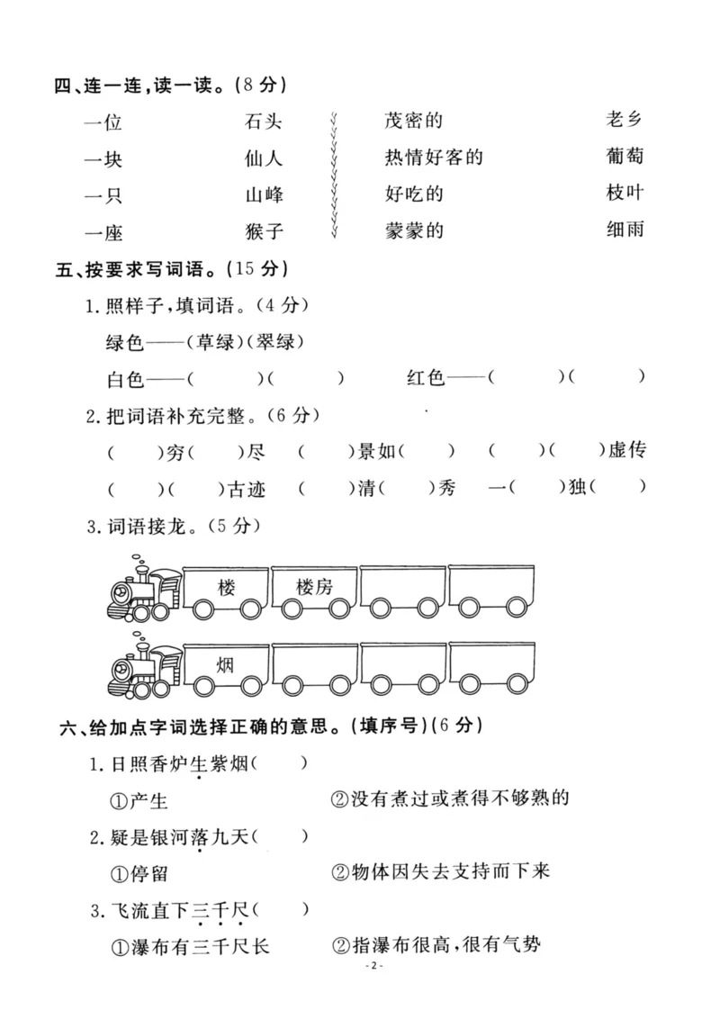 《二（上）语文第4单元检测卷二_小学1-6年级全科全套_1-6年级全科上册_二年级_语文_语文二上单元检测试卷》第2页预览