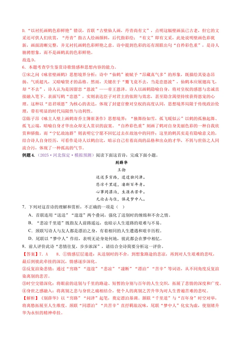 《专题04诗歌思想情感（讲义）（全国通用）（教师版）(1)_二轮复习_2026年-语文二轮复习_12026年高考语文二轮复习古诗文阅读（全国通用）》第7页预览
