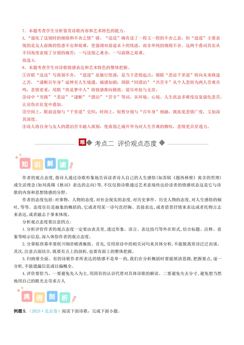 《专题04诗歌思想情感（讲义）（全国通用）（教师版）(1)_二轮复习_2026年-语文二轮复习_12026年高考语文二轮复习古诗文阅读（全国通用）》第8页预览