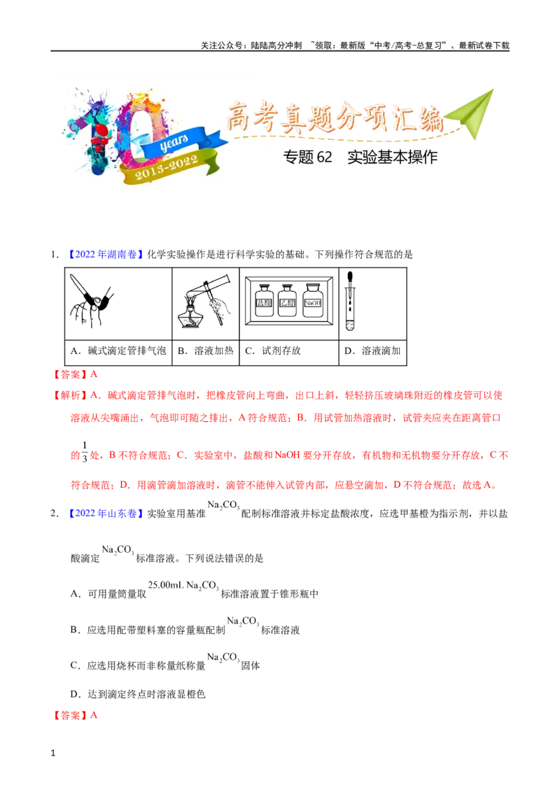 《专题62实验基本操作（教师版）_05-化学-高考总复习_专项复习_2025年_十年（2013-2022）高考化学真题分项汇编（全国通用）_专题62实验基本操作（全国通用）》第1页预览