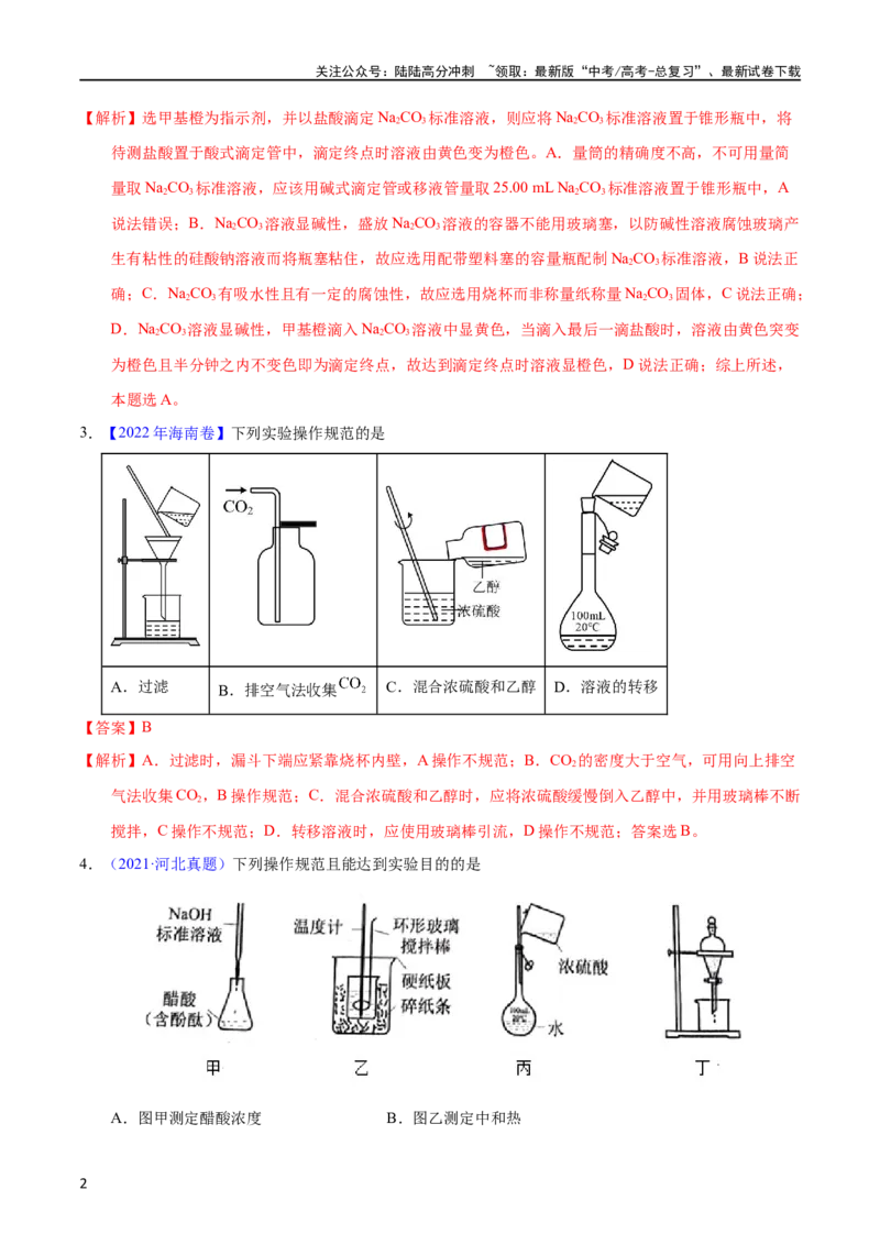 《专题62实验基本操作（教师版）_05-化学-高考总复习_专项复习_2025年_十年（2013-2022）高考化学真题分项汇编（全国通用）_专题62实验基本操作（全国通用）》第2页预览