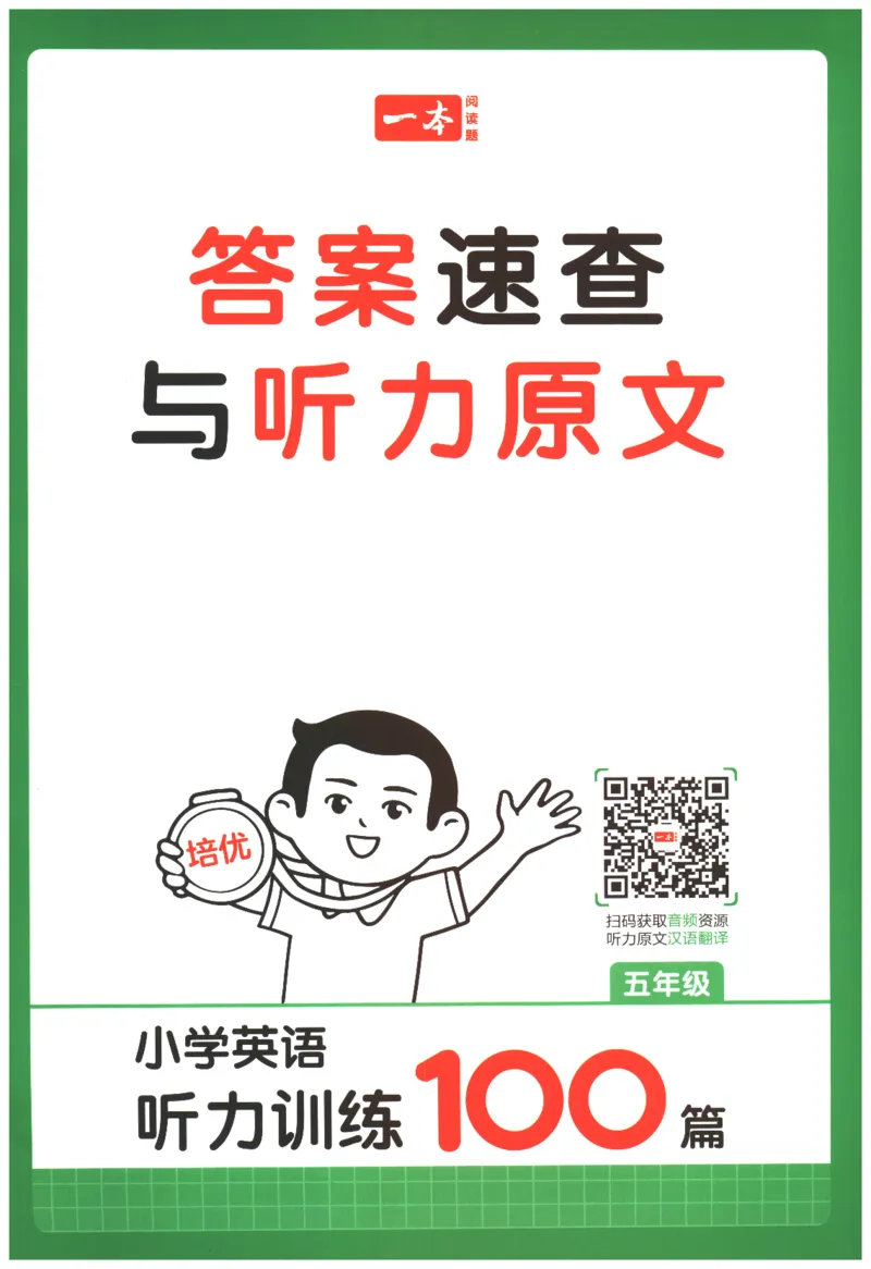 《2026版第5次一本英语听力训练100篇-5年级-答案速查与听力原文_小初高学习资料合集（每天更新）_2026版《一本小学英语听力训练100篇》》第1页预览