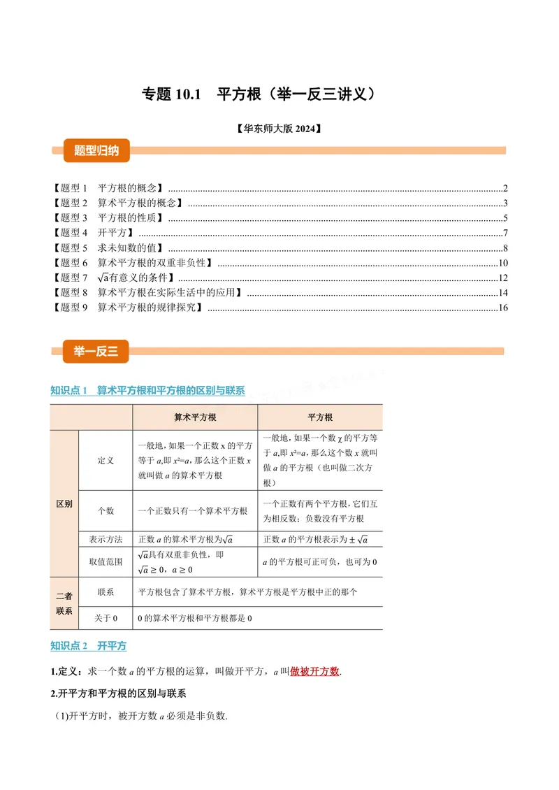 《专题10.1平方根(讲义)(解析版)_2026语数英7-9年级上《举一反三系列》多版本_2026《初中数学•举一反三系列》8上多版本_2026《初中数学•举一反三系列》8上(华东师大)_专题10.1平方根(讲义)》第1页预览