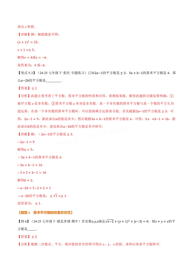 《专题10.1平方根(讲义)(解析版)_2026语数英7-9年级上《举一反三系列》多版本_2026《初中数学•举一反三系列》8上多版本_2026《初中数学•举一反三系列》8上(华东师大)_专题10.1平方根(讲义)》第10页预览