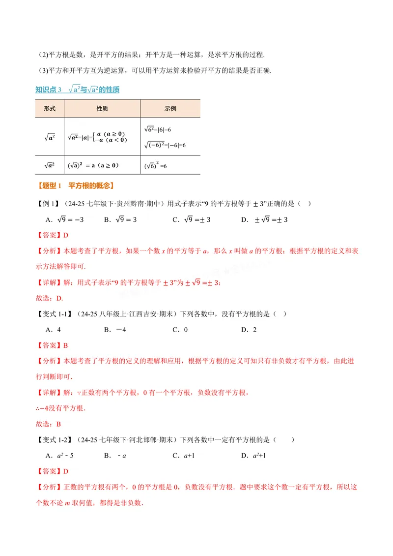《专题10.1平方根(讲义)(解析版)_2026语数英7-9年级上《举一反三系列》多版本_2026《初中数学•举一反三系列》8上多版本_2026《初中数学•举一反三系列》8上(华东师大)_专题10.1平方根(讲义)》第2页预览